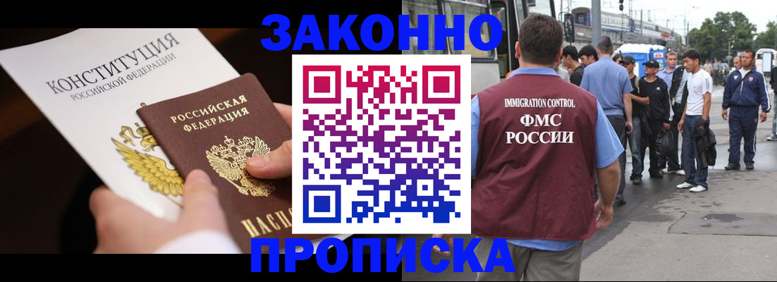 прописка законно в Химках
